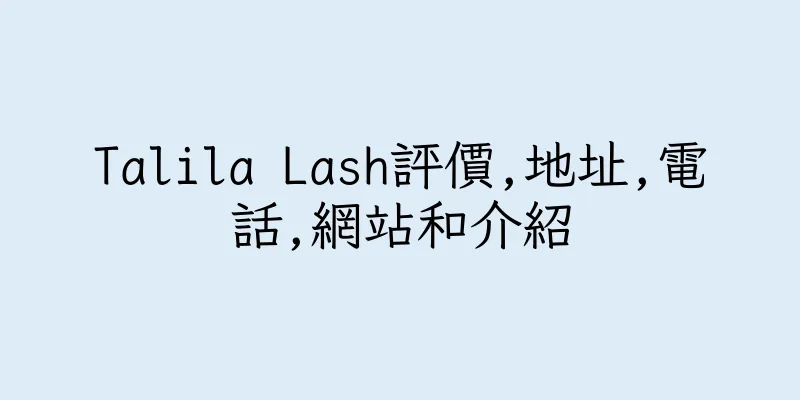 香港Talila Lash評價,地址,電話,網站和介紹