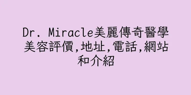 香港Dr. Miracle美麗傳奇醫學美容評價,地址,電話,網站和介紹