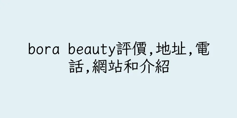 香港bora beauty評價,地址,電話,網站和介紹
