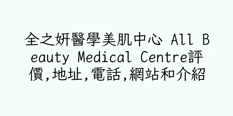 香港全之妍醫學美肌中心 All Beauty Medical Centre評價,地址,電話,網站和介紹