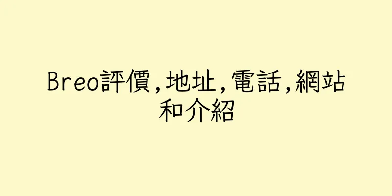 香港Breo評價,地址,電話,網站和介紹