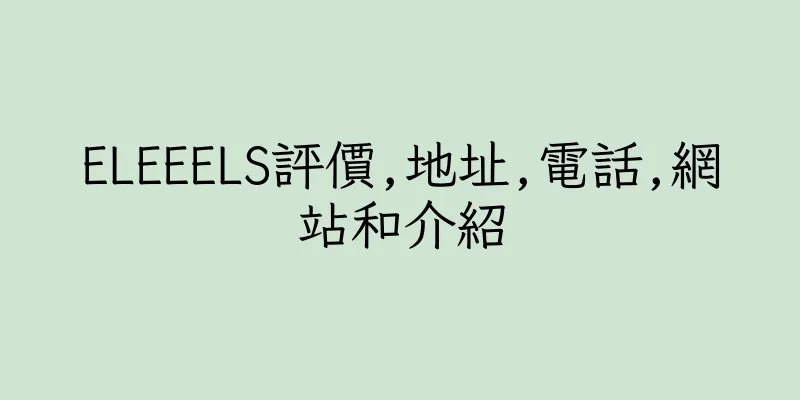 香港ELEEELS評價,地址,電話,網站和介紹
