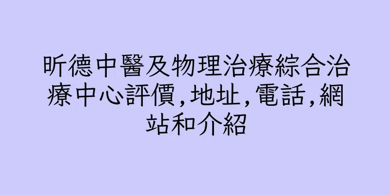 香港昕德中醫及物理治療綜合治療中心評價,地址,電話,網站和介紹