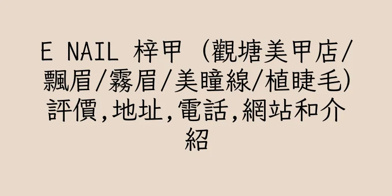 香港E NAIL 梓甲（觀塘美甲店/飄眉/霧眉/美瞳線/植睫毛）評價,地址,電話,網站和介紹