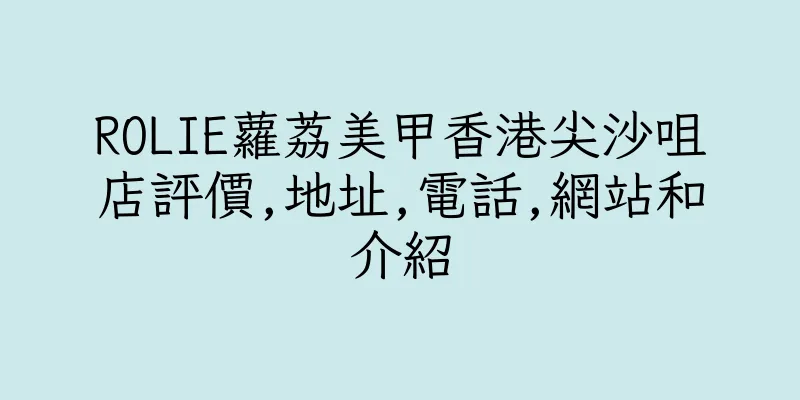 香港ROLIE蘿荔美甲香港尖沙咀店評價,地址,電話,網站和介紹