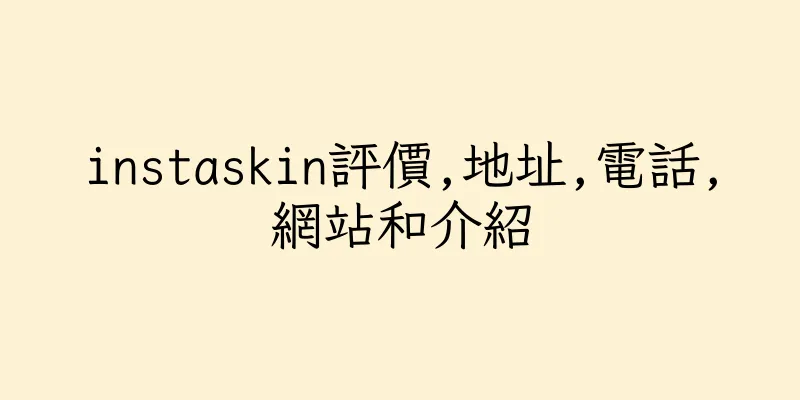 香港instaskin評價,地址,電話,網站和介紹