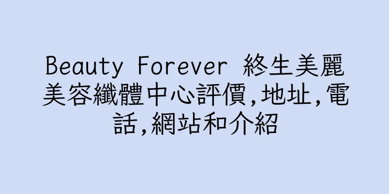香港Beauty Forever 終生美麗美容纖體中心評價,地址,電話,網站和介紹