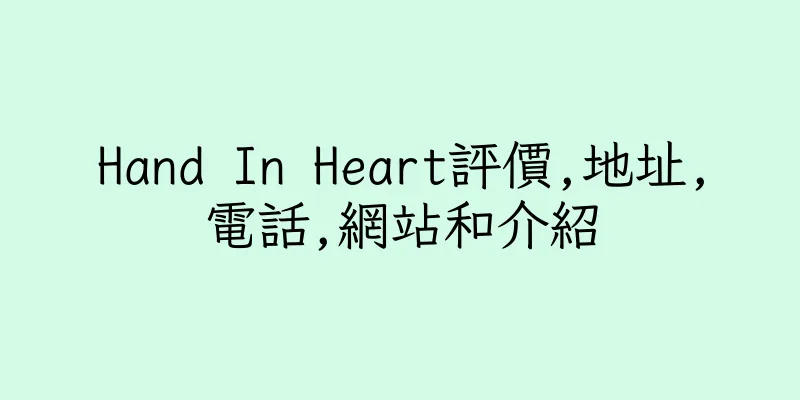 香港Hand In Heart評價,地址,電話,網站和介紹