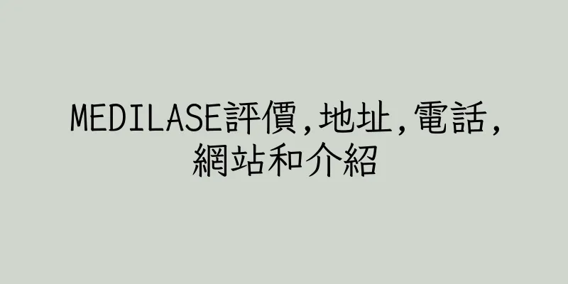 香港MEDILASE評價,地址,電話,網站和介紹