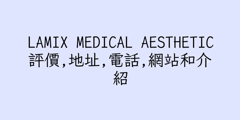 香港LAMIX MEDICAL AESTHETIC評價,地址,電話,網站和介紹