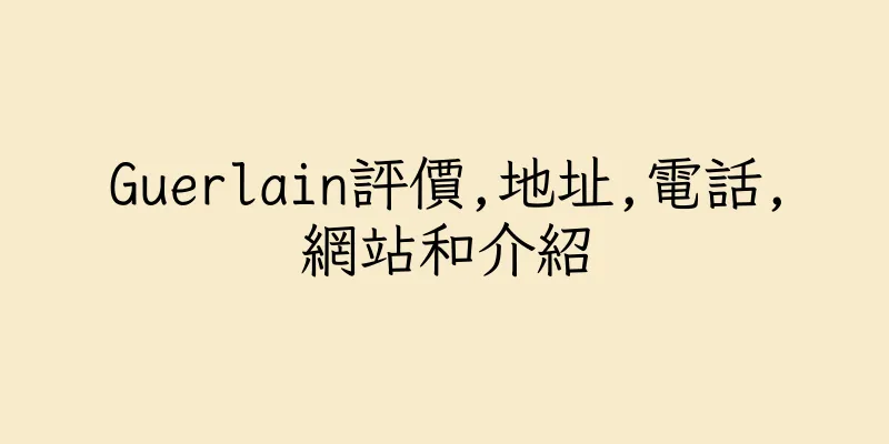 香港Guerlain評價,地址,電話,網站和介紹