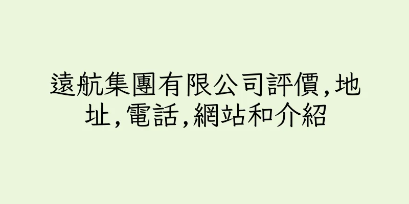 香港遠航集團有限公司評價,地址,電話,網站和介紹