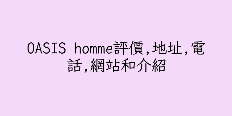 香港OASIS homme評價,地址,電話,網站和介紹