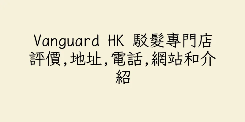香港Vanguard HK 駁髮專門店評價,地址,電話,網站和介紹