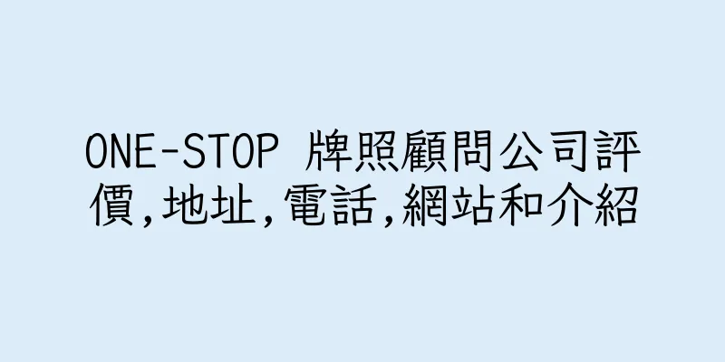 香港ONE-STOP 牌照顧問公司評價,地址,電話,網站和介紹