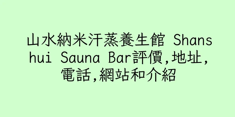 香港山水納米汗蒸養生館 Shanshui Sauna Bar評價,地址,電話,網站和介紹