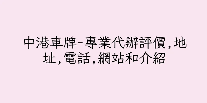 香港中港車牌-專業代辦評價,地址,電話,網站和介紹