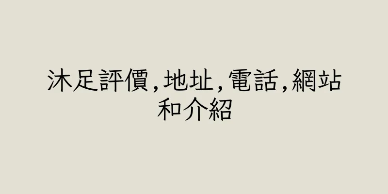 香港沐足評價,地址,電話,網站和介紹