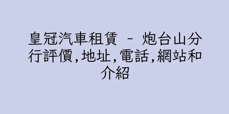 香港皇冠汽車租賃 - 炮台山分行評價,地址,電話,網站和介紹