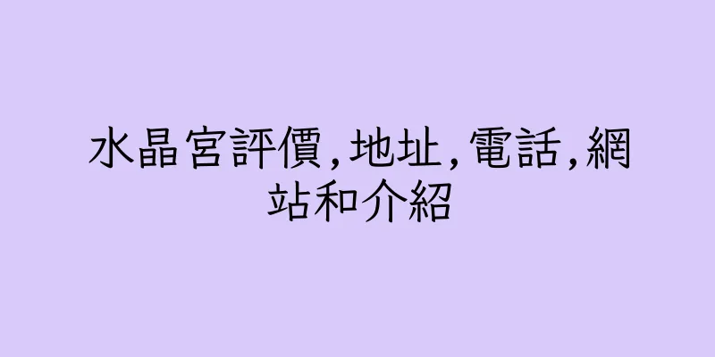 香港水晶宮評價,地址,電話,網站和介紹