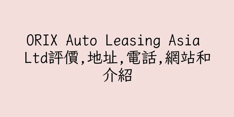 香港ORIX Auto Leasing Asia Ltd評價,地址,電話,網站和介紹