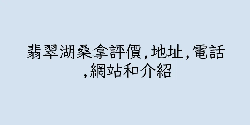 香港翡翠湖桑拿評價,地址,電話,網站和介紹