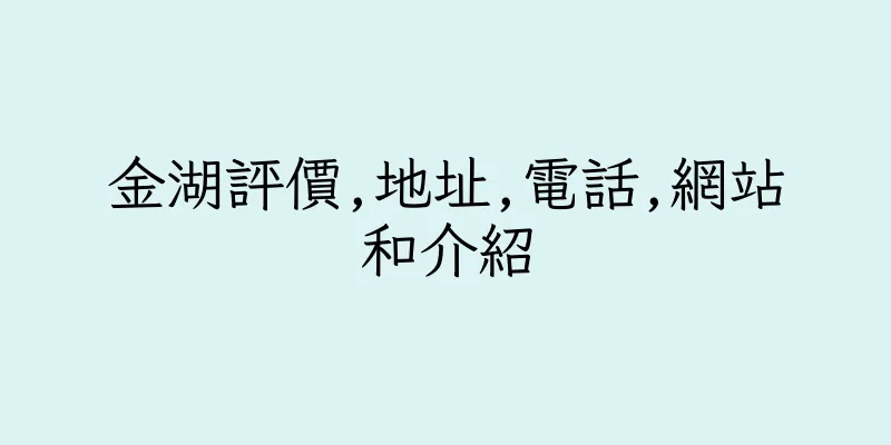 香港金湖評價,地址,電話,網站和介紹