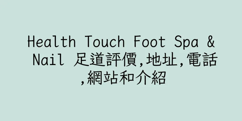 香港Health Touch Foot Spa & Nail 足道評價,地址,電話,網站和介紹