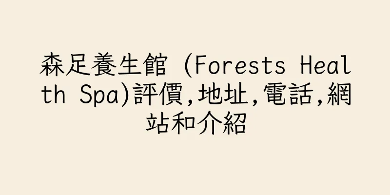 香港森足養生館 (Forests Health Spa)評價,地址,電話,網站和介紹
