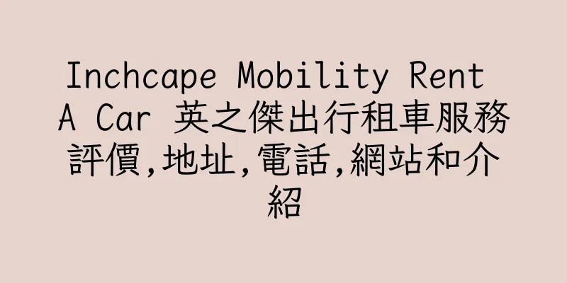 香港Inchcape Mobility Rent A Car 英之傑出行租車服務評價,地址,電話,網站和介紹