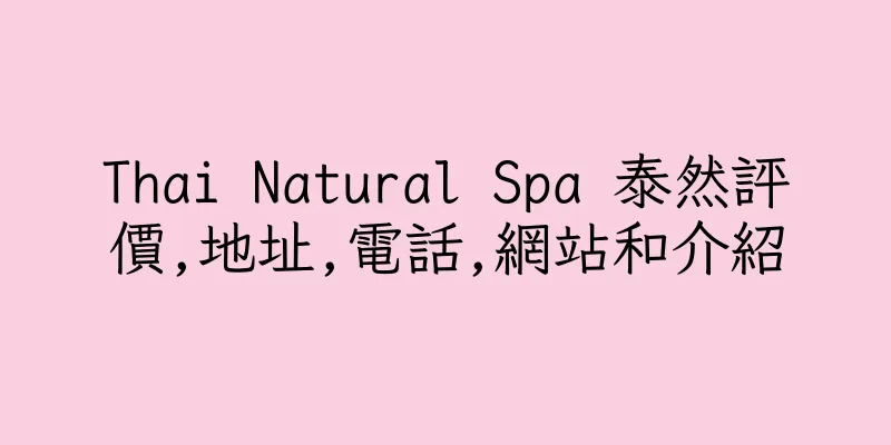 香港Thai Natural Spa 泰然評價,地址,電話,網站和介紹