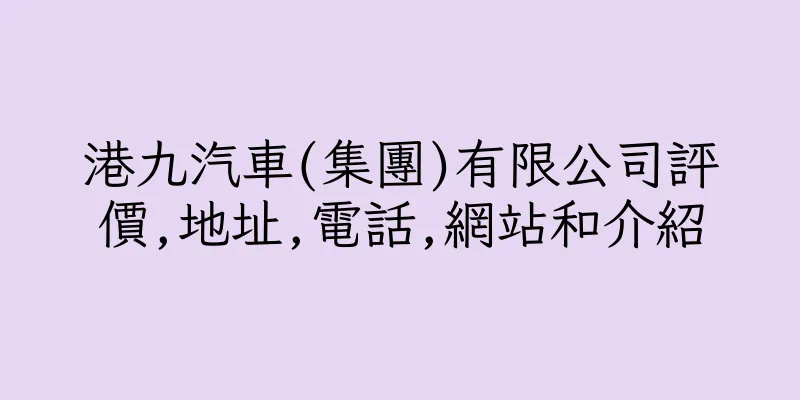 香港港九汽車(集團)有限公司評價,地址,電話,網站和介紹
