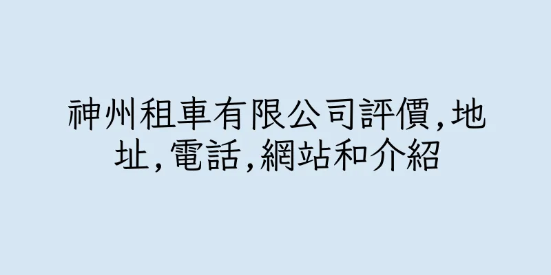 香港神州租車有限公司評價,地址,電話,網站和介紹
