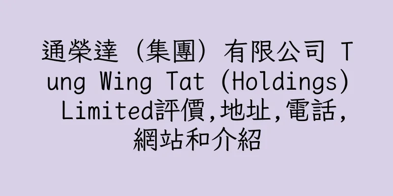 香港通榮達（集團）有限公司 Tung Wing Tat (Holdings) Limited評價,地址,電話,網站和介紹