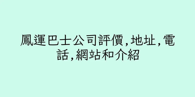 香港鳳運巴士公司評價,地址,電話,網站和介紹