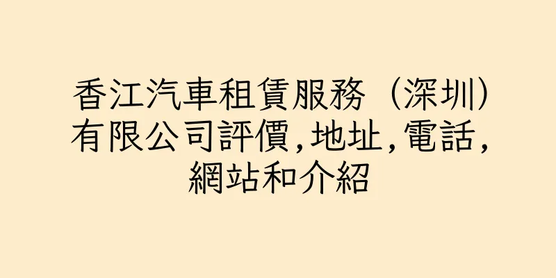 香港香江汽車租賃服務（深圳）有限公司評價,地址,電話,網站和介紹
