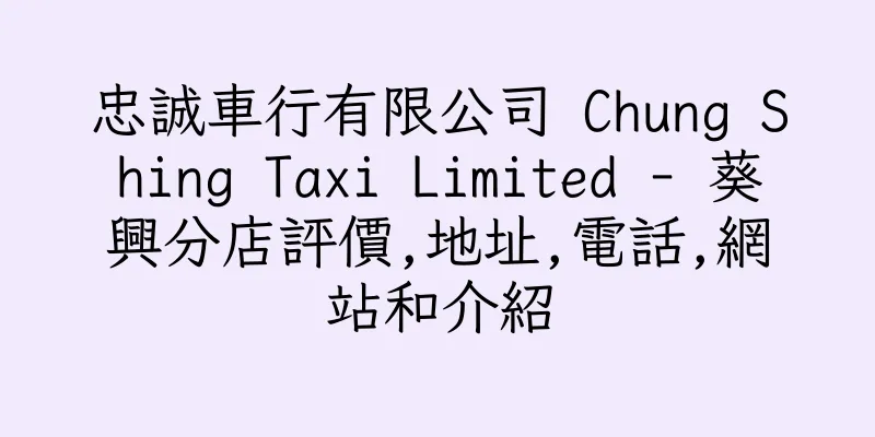 香港忠誠車行有限公司 Chung Shing Taxi Limited - 葵興分店評價,地址,電話,網站和介紹