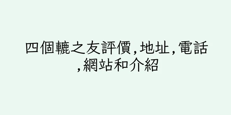 香港四個轆之友評價,地址,電話,網站和介紹