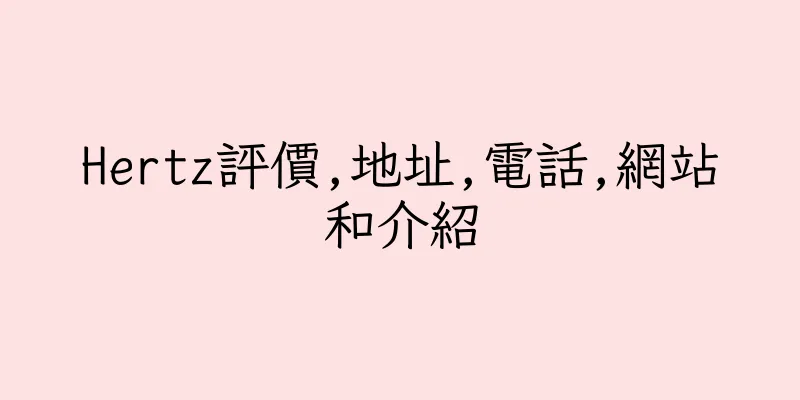 香港Hertz評價,地址,電話,網站和介紹