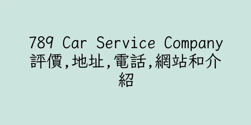 香港789 Car Service Company評價,地址,電話,網站和介紹
