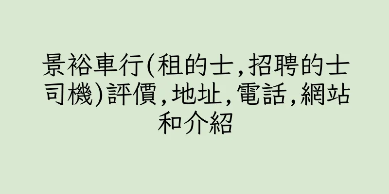 香港景裕車行(租的士,招聘的士司機)評價,地址,電話,網站和介紹
