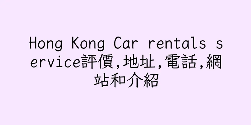 香港Hong Kong Car rentals service評價,地址,電話,網站和介紹