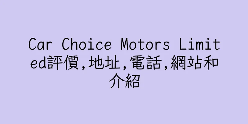 香港Car Choice Motors Limited評價,地址,電話,網站和介紹