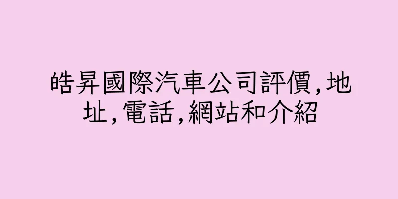 香港皓昇國際汽車公司評價,地址,電話,網站和介紹