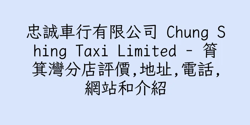 香港忠誠車行有限公司 Chung Shing Taxi Limited - 筲箕灣分店評價,地址,電話,網站和介紹