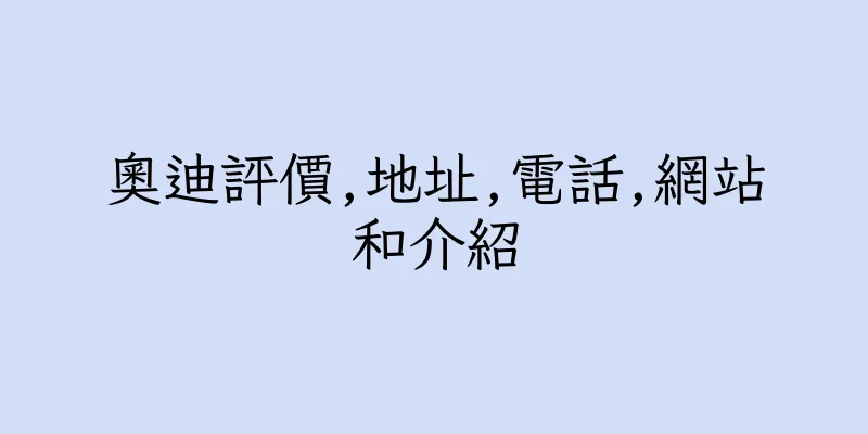 香港奧迪評價,地址,電話,網站和介紹
