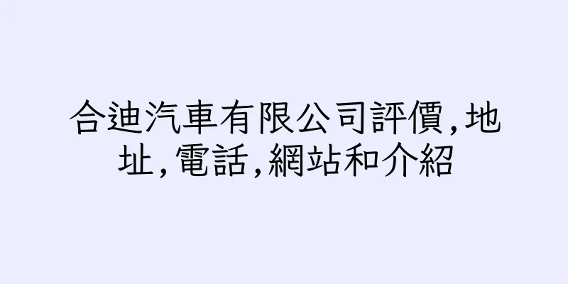 香港合迪汽車有限公司評價,地址,電話,網站和介紹