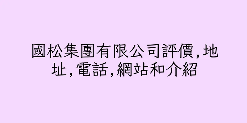 香港國松集團有限公司評價,地址,電話,網站和介紹