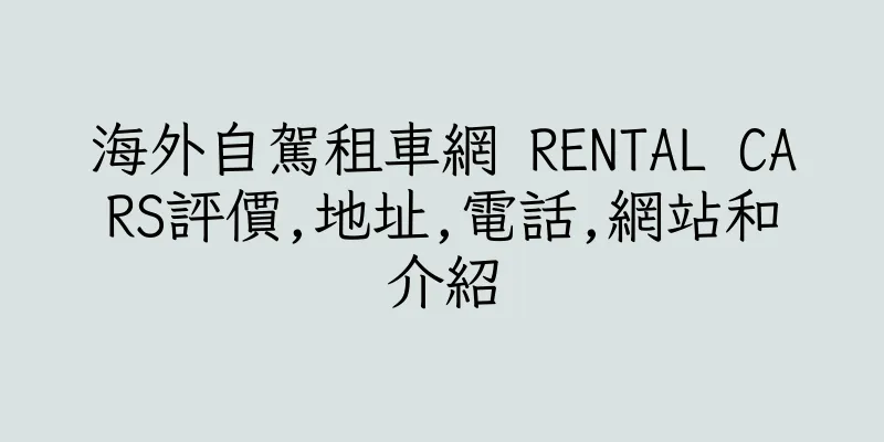 香港海外自駕租車網 RENTAL CARS評價,地址,電話,網站和介紹