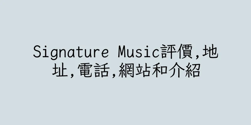 香港Signature Music評價,地址,電話,網站和介紹